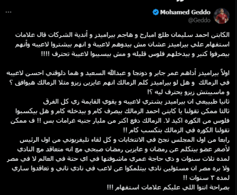 جدو يرد بقوة على عضو إدارة الزمالك: "بتتكلموا عن رمضان صبحي إزاي.. إنتوا إللي عليكم علامات استفهام"!! صورة