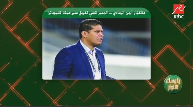 ايمن الرمادي يكشف موقف صفقة انضمام احمد رمضان بيكهام للزمالك !! - فيديو