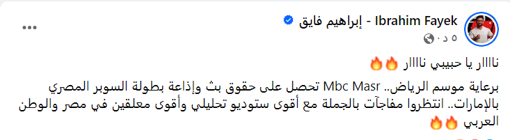 برعاية موسم الرياض .. إبراهيم فايق يعلن مفاجأة جديدة بشأن بطولة السوبر المصري في الإمارات - صورة